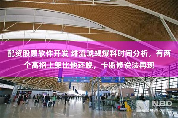配资股票软件开发 绯流琥蝎爆料时间分析，有两个高招上架比他还晚，卡监修说法再现