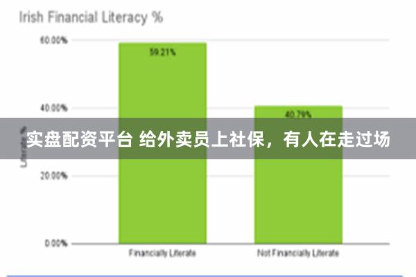 实盘配资平台 给外卖员上社保，有人在走过场