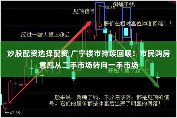 炒股配资选择配资 广宁楼市持续回暖！市民购房意愿从二手市场转向一手市场