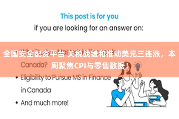 全国安全配资平台 关税战缓和推动美元三连涨，本周聚焦CPI与零售数据！