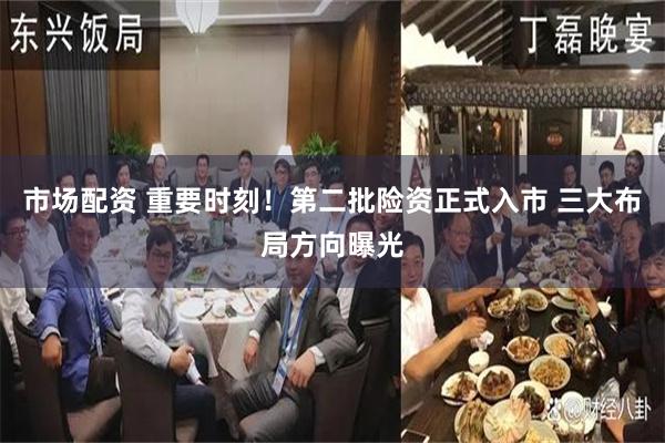 市场配资 重要时刻！第二批险资正式入市 三大布局方向曝光