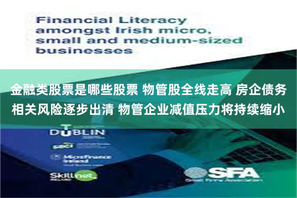金融类股票是哪些股票 物管股全线走高 房企债务相关风险逐步出清 物管企业减值压力将持续缩小